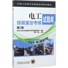 正版 电工技能鉴定考核试题库 冯霞,温山 主编;机械工业职业技能鉴定考核试题库编委会 组编 机械工业出版社