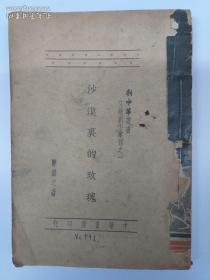 民国新文学丛书《沙漠里的玫瑰》(1948年8月初版)