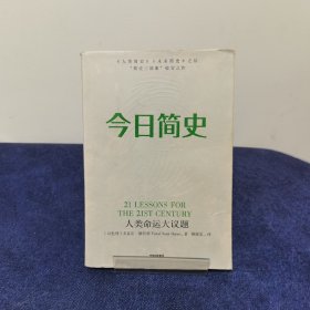 今日简史：人类命运大议题