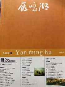 雁鸣湖2007年第一期