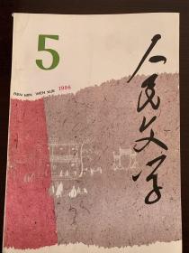 《人民文学》1996年第5期，1996年第九期，可单本购买每本3元。合售6元，一个运费。