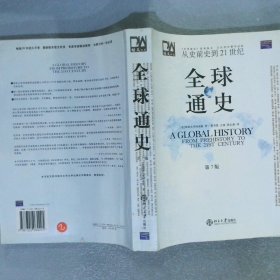 全球通史 从史前史到21世纪  第7版