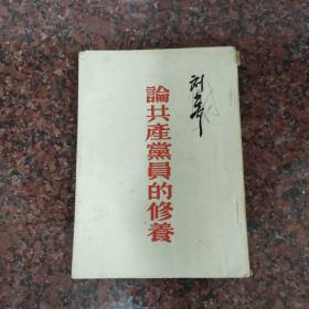 论共产党员的修养～1949年初版，1952年7月东北重印第七版刘少奇著（品不好谨下单）