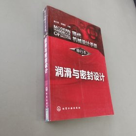 现代机械设计手册·单行本：润滑与密封设计