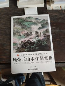 顾荣元山水作品赏析