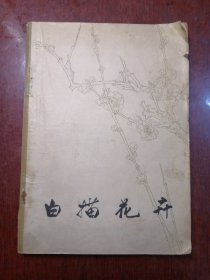 白描花卉