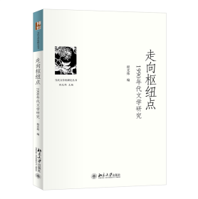 走向枢纽点：1990年代文学研究