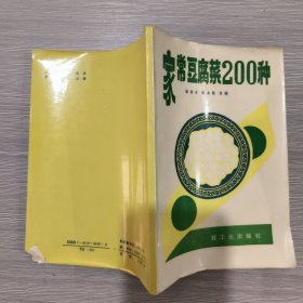 家常豆腐菜200种