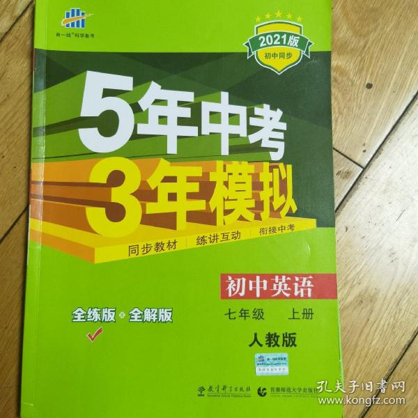 七年级 英语（上）RJ（人教版）5年中考3年模拟(全练版+全解版+答案)(2017)