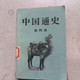 中国通史（第四册）