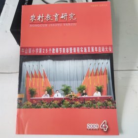 连云港农村教育研究 2009年4