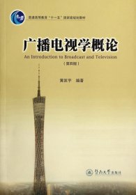 广播电视学概论（第四版）/普通高等教育“十一五”国家级规划教材