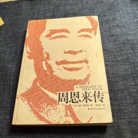 周恩来传
