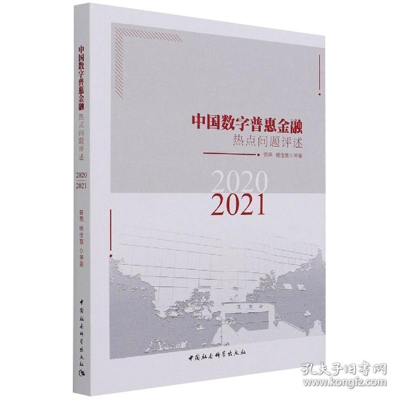 中国数字普惠金融热点问题评述(2020-2021) 财政金融 曾燕，杨佳慧等 新华正版