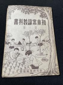 初小常识教科书 第一册。北京市立新民小学 抗战时期的老教科书。品好，稀见