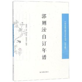 郭则沄自订年谱/中国近丛刊第5辑