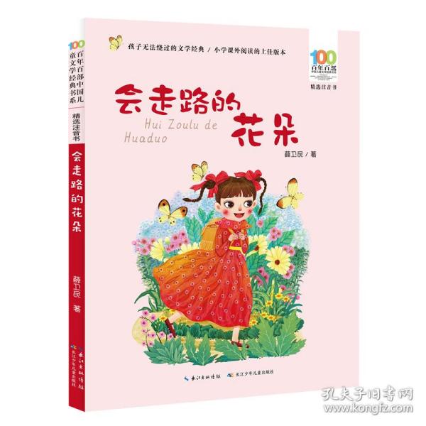 会走路的花朵（精选注音书）/百年百部中国儿童文学经典书系