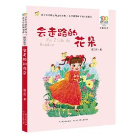 会走路的花朵（精选注音书）/百年百部中国儿童文学经典书系