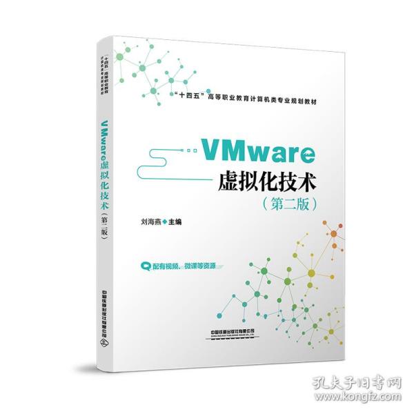 VMware 虚拟化技术（第二版）