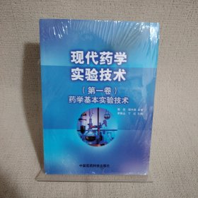 现代药学实验技术（第一卷）药学基本实验技术