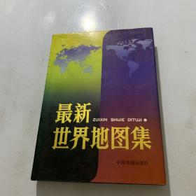 最新世界地图集