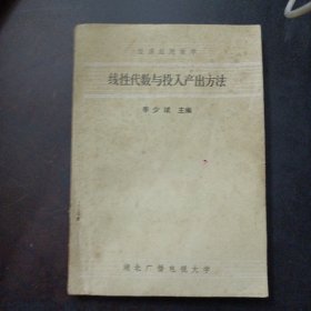 经济应用数学 线性代数与投入产出方法——b