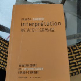新法汉口译教程