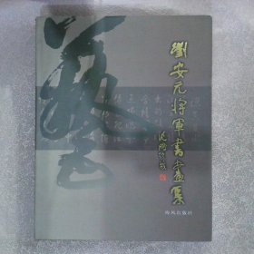 刘安元将军书画集