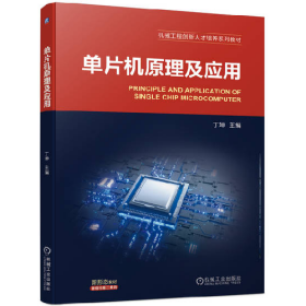 单片机原理及应用丁坤机械工业出版社