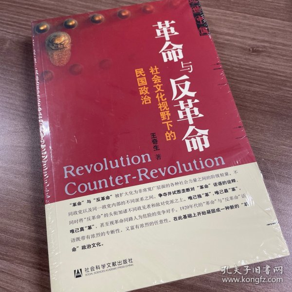 革命与反革命：社会文化视野下的民国政治