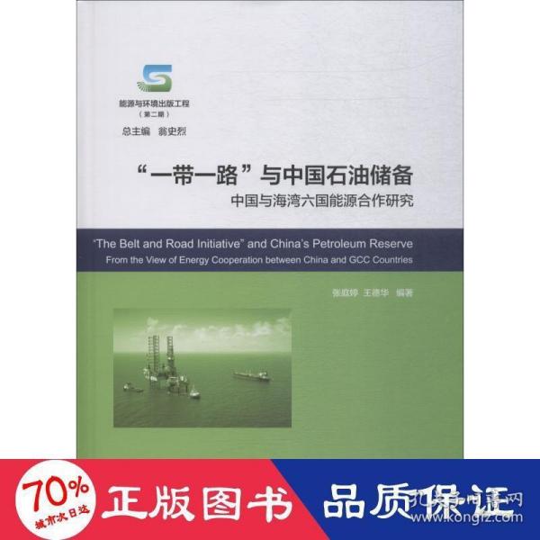 一带一路与中国石油储备:中国与海湾六国能源合作研究