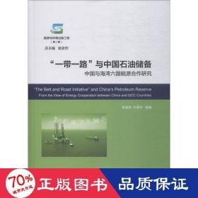 一带一路与中国石油储备:中国与海湾六国能源合作研究