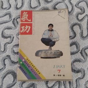 气功1993年7期 收录：论气功的实质及其功能•刘敏。真气运行法的医学理论基础•吕直。浅谈伪气功•陈树新。无病为心宽•尹忠伦。《黄帝内经》中的气功观•陈中福。武当活血功•徐辉。练功如何用意?谢祥灿。修身养性要三戒•李正方。铜钟气功治疗糖尿病12例•马有忠。气功点穴治疗脑积水•郭勋林。气滞腹胀治疗法•周杏卿。《四时调摄笺》节选。轩室铭•高宇。山区人长寿之谜。时辰与练功时间问题浅见•杨建