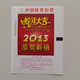 中国体育彩票213S001(1枚一套）