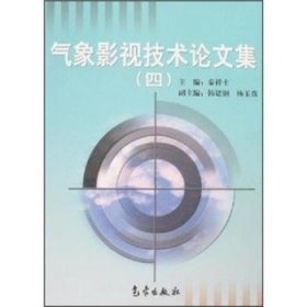 气象影视技术论文集(4) 9787502944698 秦祥士 气象出版社