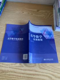 高等数学拓展教程