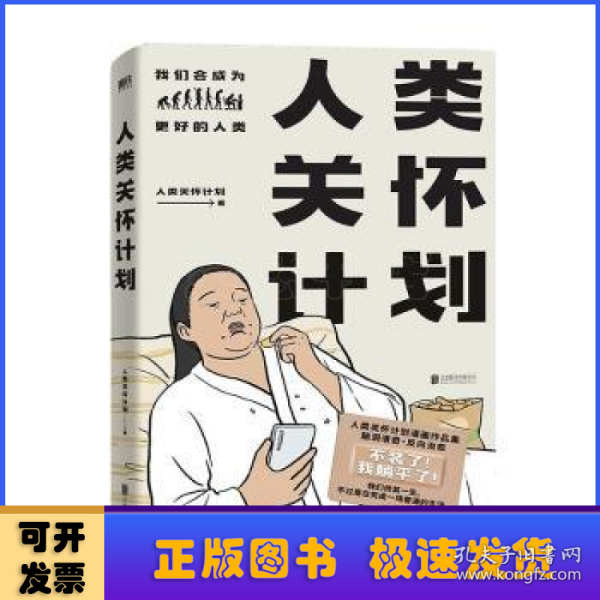 人类关怀计划