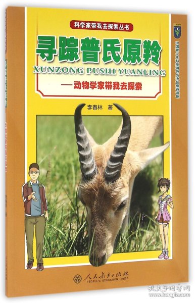 寻踪普氏原羚--动物学家带我去探索/科学家带我去探索丛书