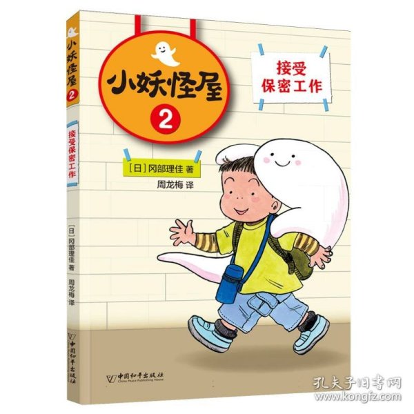 小妖怪屋：接受保密工作