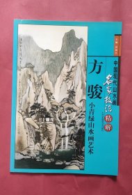 中国现代山水画名家技法精解—方骏 小青绿山水画艺术