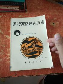 秀行死活题杰作集.