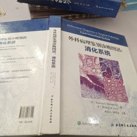 外科病理鉴别诊断图谱：消化系统