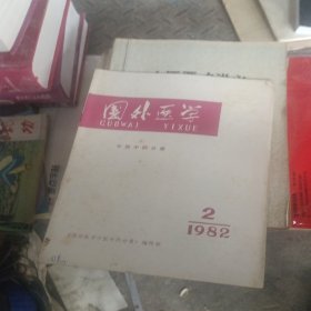 国外医学（中医中药分册）（1981年1+2+3
