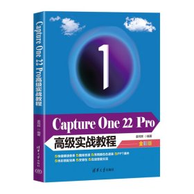 Capture One 22 Pro高级实战教程 姜同辉 9787302611929 清华大学出版社 2022-10-01