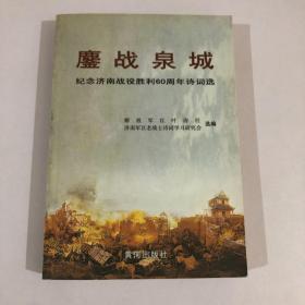 鏖战泉城