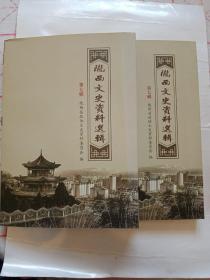 陇西文史资料选辑（第七缉）