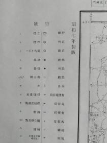 民国时期  （满洲国时期） 1932年  铁岭  开原 昌图 法库门  康平 奉天  大甸子 威远堡边门 石佛寺  老地图  通江口非常细致——之昌图