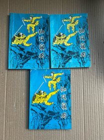 仙谷宝刃（一、二、三）全3册