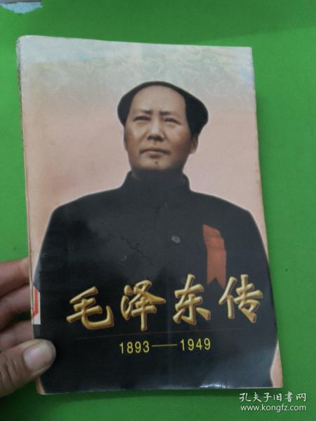 毛泽东传:1893-1949