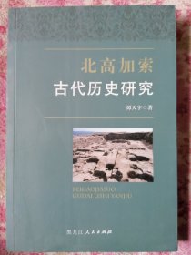 北高加索古代历史研究